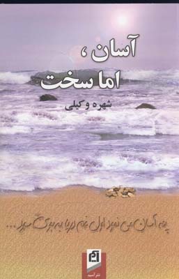 آسان اما سخت آسان اما سخت