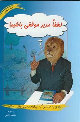 لطفا مدير موفقي باشيد! لطفا مدير موفقي باشيد!