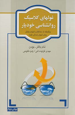 غولهاي كلاسيك روانشناسي خوديار غولهاي كلاسيك روانشناسي خوديار