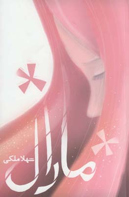 مارال مارال