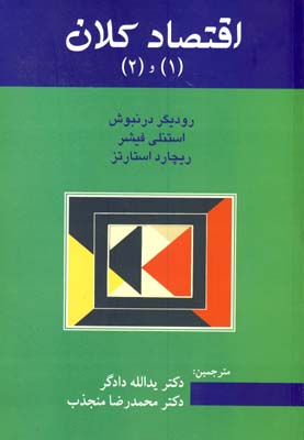 اقتصاد كلان 1 و 2 اقتصاد كلان 1 و 2
