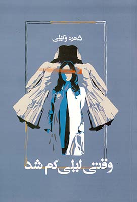 وقتي ليلي گم شد وقتي ليلي گم شد
