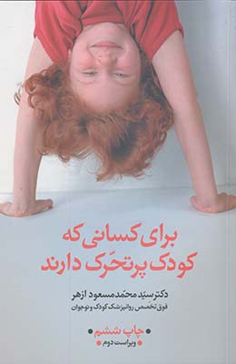 كودك پرتحرك كودك پرتحرك