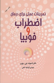 تمرينات عملي براي درمان اضطراب وفوبيا تمرينات عملي براي درمان اضطراب وفوبيا