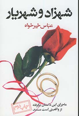 شهزاد وشهريار شهزاد وشهريار