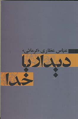 ديدار با خدا ديدار با خدا