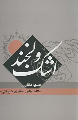 اشك و لبخند اشك و لبخند