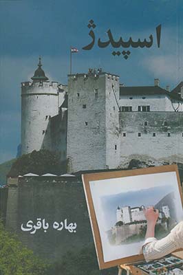 اسپيدژ جديد اسپيدژ جديد