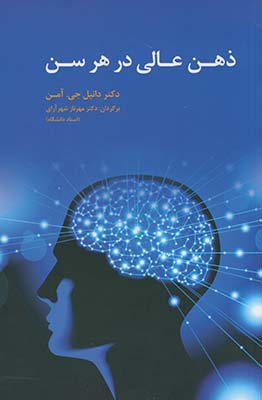 ذهن عالي در هر سن ذهن عالي در هر سن