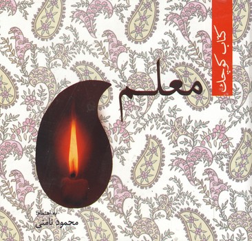 كتاب كوچك معلم زركوب كتاب كوچك معلم زركوب
