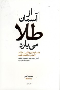 از آسمان طلا مي بارد از آسمان طلا مي بارد