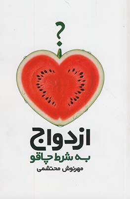 ازدواج به شرط چاقو ازدواج به شرط چاقو