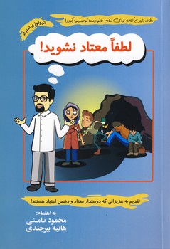 لطفا معتاد نشويد! لطفا معتاد نشويد!