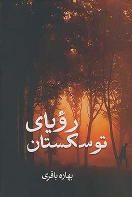 روياي توسكستان روياي توسكستان