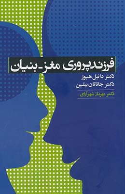 فرزندپروري مغز -بنيان فرزندپروري مغز -بنيان