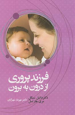 فرزند پروري از درون به برون فرزند پروري از درون به برون