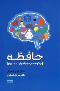 حافظه"چگونه مغز خود را جوان نگه داريم" حافظه"چگونه مغز خود را جوان نگه داريم"