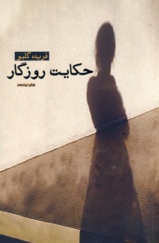 حكايت روزگار حكايت روزگار