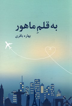 به قلم ماهور به قلم ماهور
