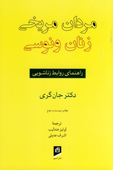 مردان مريخي زنان ونوسي مردان مريخي زنان ونوسي
