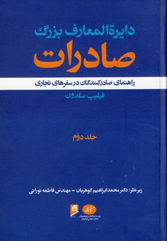 دايرة المعارف بزرگ صادرات2 دايرة المعارف بزرگ صادرات2