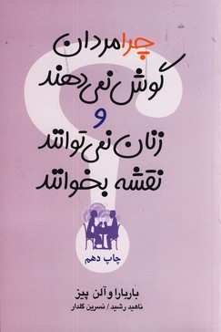چرا مردان گوش نمي دهندو... چرا مردان گوش نمي دهندو...