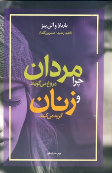 چرا مردان دروغ مي گويند و... چرا مردان دروغ مي گويند و...