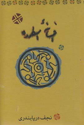 افسانه اسطوره (نشر كارنامه) افسانه اسطوره (نشر كارنامه)