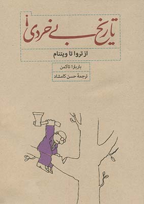 تاريخ بي خردي،از تروا تا ويتنام(2)(كارنامه) تاريخ بي خردي،از تروا تا ويتنام(2)(كارنامه)