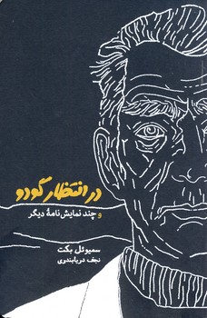 در انتظار گودو و چند نمايشنامه ديگر زركوب در انتظار گودو و چند نمايشنامه ديگر زركوب