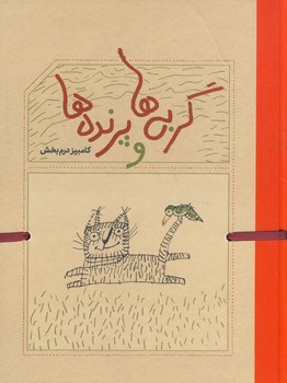 گربه ها و پرنده ها گربه ها و پرنده ها