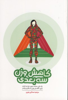 كاهش وزن سه بعدي(آموزه) كاهش وزن سه بعدي(آموزه)