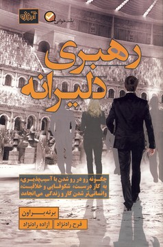 رهبري دليرانه رهبري دليرانه