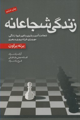 زندگي شجاعانه زندگي شجاعانه