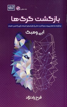 بازگشت گرگ ها(آموزه) بازگشت گرگ ها(آموزه)