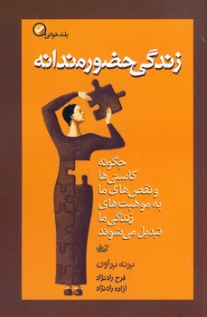 زندگي حضورمندانه زندگي حضورمندانه