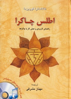 اطلس چاكرا همراه با سي دي موسيقي مديتيشن*گل آفتاب* اطلس چاكرا همراه با سي دي موسيقي مديتيشن*گل آفتاب*