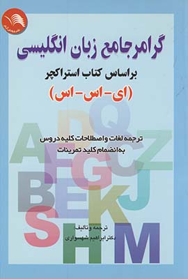 گرامر جامع زبان انگليسي استراكچر گرامر جامع زبان انگليسي استراكچر