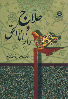 حلاج و راز انا الحق حلاج و راز انا الحق