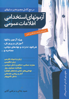 آزمونهاي استخدامي اطلاعات عمومي آزمونهاي استخدامي اطلاعات عمومي