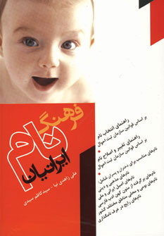 فرهنگ نام ايرانيان فرهنگ نام ايرانيان