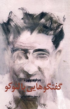 گفتگوهايي با لئوكو گفتگوهايي با لئوكو