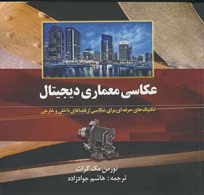 عكاسي معماري ديجيتال عكاسي معماري ديجيتال