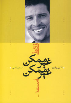 فقط غير ممكن غير ممكن است!... فقط غير ممكن غير ممكن است!...