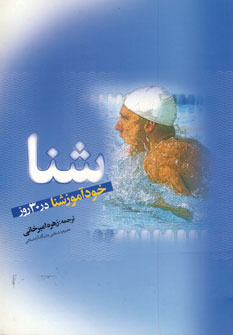 خودآموز شنا در 30 روز خودآموز شنا در 30 روز
