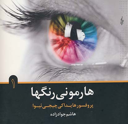 هارموني رنگها 1 هارموني رنگها 1