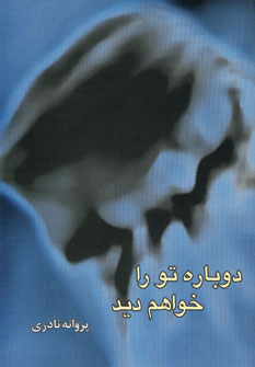 دوباره تو را خواهم ديد دوباره تو را خواهم ديد