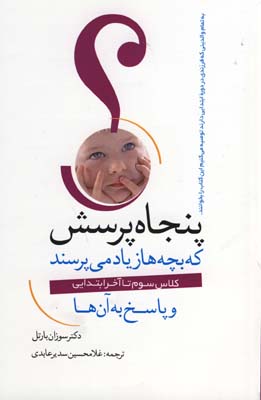 پنجاه پرسش كه بچه ها زياد مي پسند پنجاه پرسش كه بچه ها زياد مي پسند