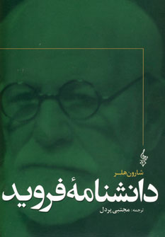 دانشنامه فرويد دانشنامه فرويد