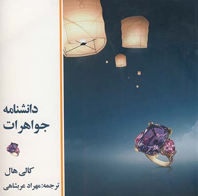 دانشنامه جواهرات دانشنامه جواهرات